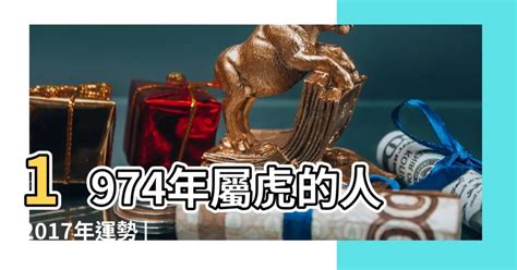 1974生肖2023運勢|1974年出生属虎人2023年运势及运程